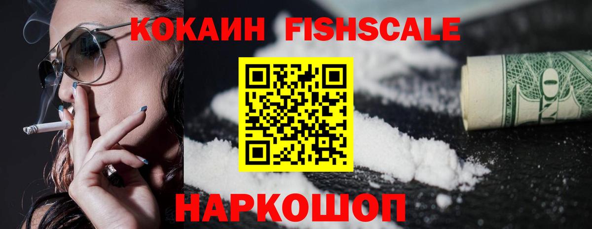 КОКАИН FishScale Ржев